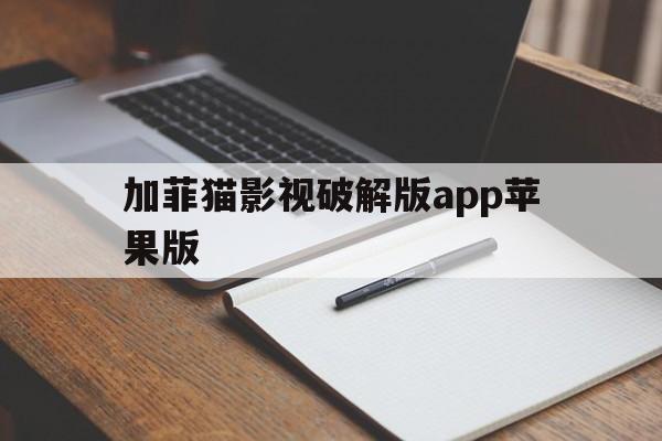 加菲猫影视破解版app苹果版(加菲猫影视破解版152苹果)-第1张图片-有道翻译官网