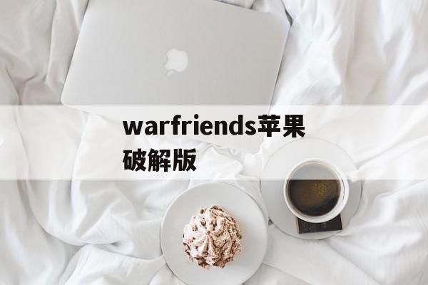 warfriends苹果破解版(warfarenations破解版)-第1张图片-有道翻译官网 warfriends苹果破解版(warfarenations破解版)-第1张图片-有道翻译官网