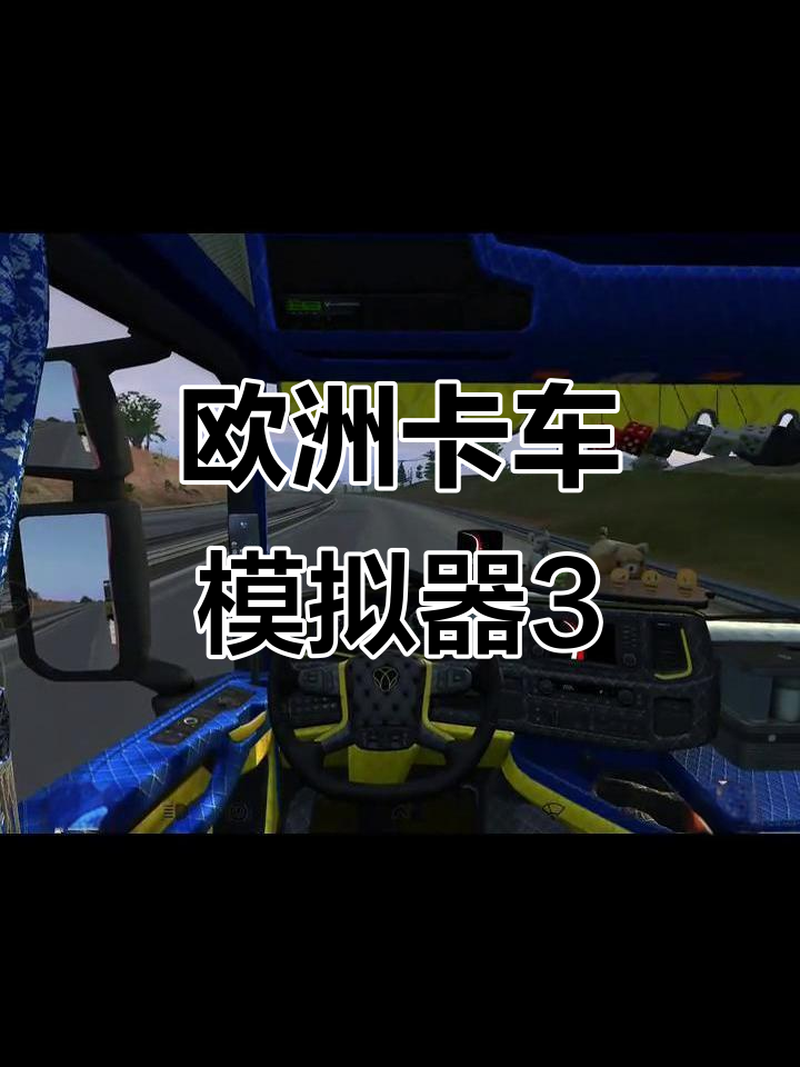 欧卡模拟手机版苹果版(欧卡模拟游戏苹果手机版)-第6张图片-有道翻译官网 欧卡模拟手机版苹果版(欧卡模拟游戏苹果手机版)-第6张图片-有道翻译官网