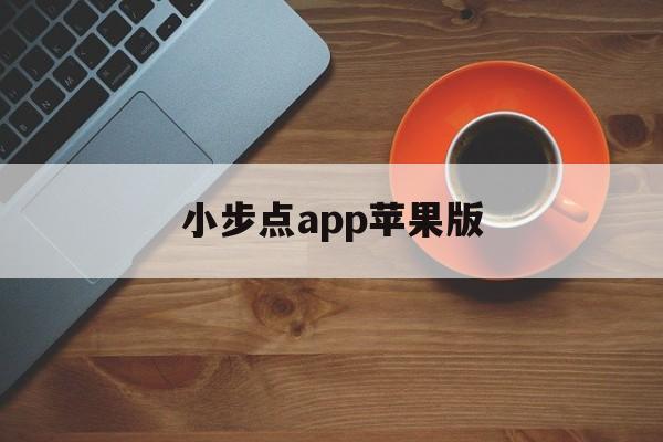 小步点app苹果版(小步点跑步app刷步数)-第5张图片-有道翻译官网 小步点app苹果版(小步点跑步app刷步数)-第5张图片-有道翻译官网